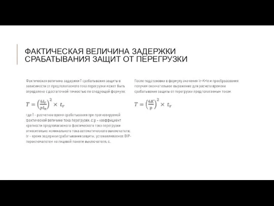 ФАКТИЧЕСКАЯ ВЕЛИЧИНА ЗАДЕРЖКИ СРАБАТЫВАНИЯ ЗАЩИТ ОТ ПЕРЕГРУЗКИ