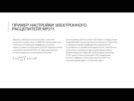 ПРИМЕР НАСТРОЙКИ ЭЛЕКТРОННОГО РАСЦЕПИТЕЛЯ MP211