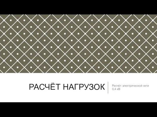 РАСЧЁТ НАГРУЗОК Расчёт электрической сети 0,4 кВ