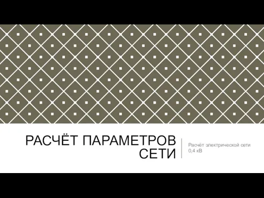 РАСЧЁТ ПАРАМЕТРОВ СЕТИ Расчёт электрической сети 0,4 кВ