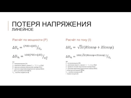 ПОТЕРЯ НАПРЯЖЕНИЯ ЛИНЕЙНОЕ Расчёт по мощности (P) Расчёт по току (I)