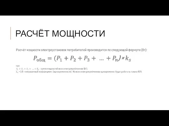 РАСЧЁТ МОЩНОСТИ