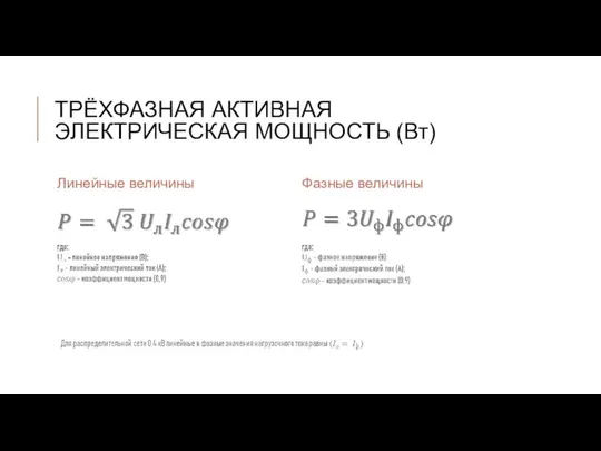 ТРЁХФАЗНАЯ АКТИВНАЯ ЭЛЕКТРИЧЕСКАЯ МОЩНОСТЬ (Вт) Линейные величины Фазные величины