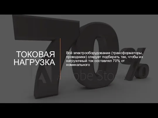 ТОКОВАЯ НАГРУЗКА Всё электрооборудование (трансформаторы, проводники) следует подбирать так, чтобы их