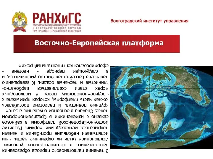 В течение палеогенового периода образования располагались в континентальных условиях. Исключением были