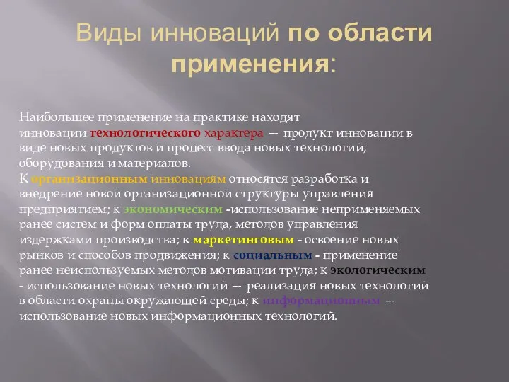 Виды инноваций по области применения: Наибольшее применение на практике находят инновации