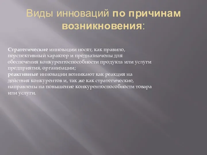 Виды инноваций по причинам возникновения: Стратегические инновации носят, как правило, перспективный