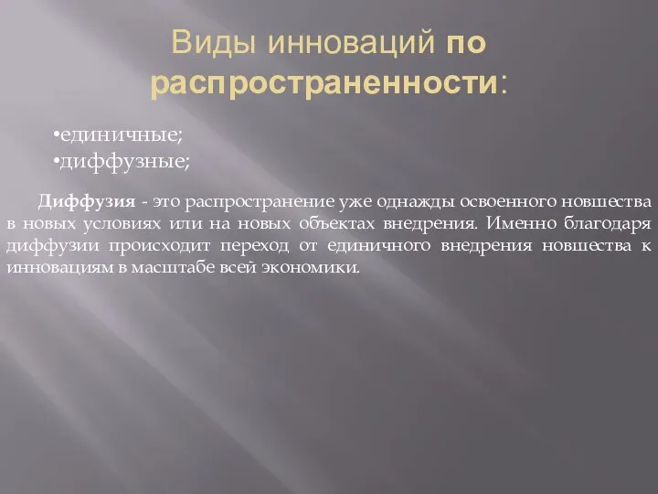 Виды инноваций по распространенности: единичные; диффузные; Диффузия - это распространение уже