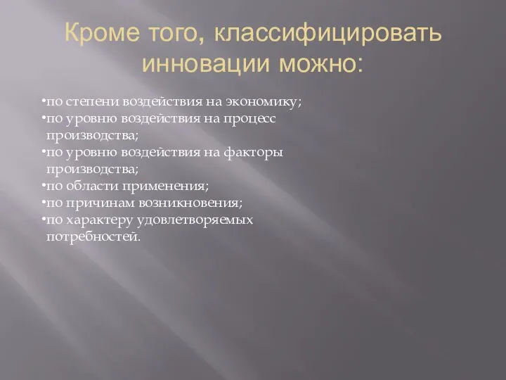 Кроме того, классифицировать инновации можно: по степени воздействия на экономику; по