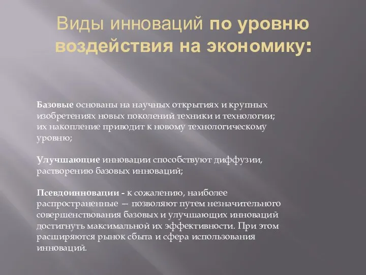 Виды инноваций по уровню воздействия на экономику: Базовые основаны на научных