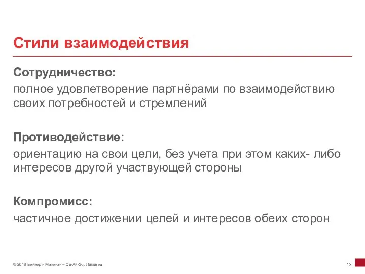 Стили взаимодействия Сотрудничество: полное удовлетворение партнёрами по взаимодействию своих потребностей и