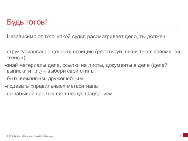 Будь готов! Независимо от того, какой судья рассматривает дело, ты должен: