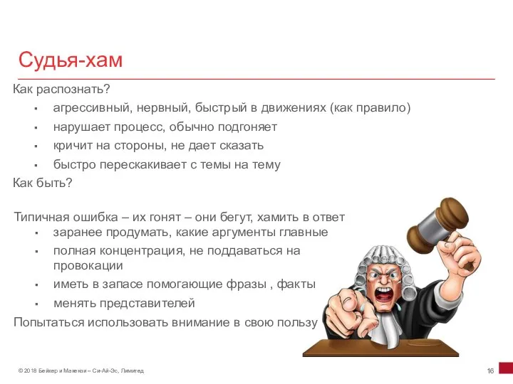 Судья-хам Как распознать? агрессивный, нервный, быстрый в движениях (как правило) нарушает