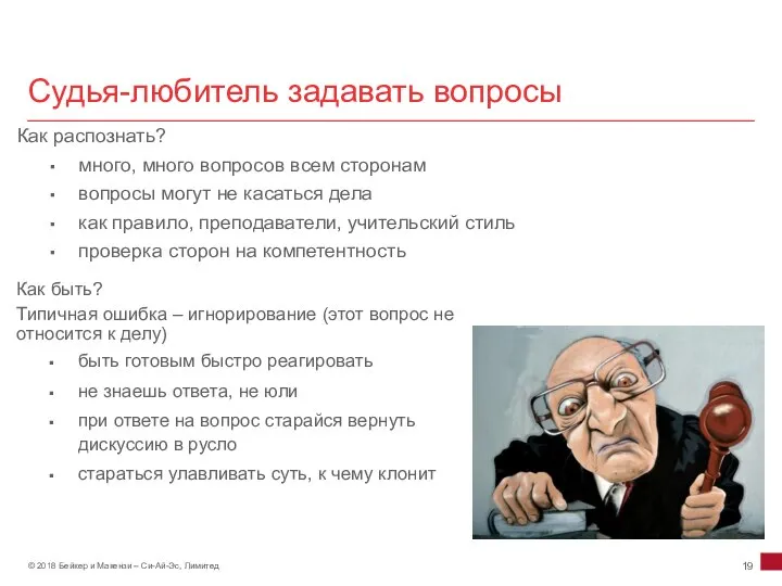 Судья-любитель задавать вопросы Как распознать? много, много вопросов всем сторонам вопросы