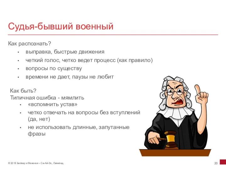 Судья-бывший военный Как распознать? выправка, быстрые движения четкий голос, четко ведет