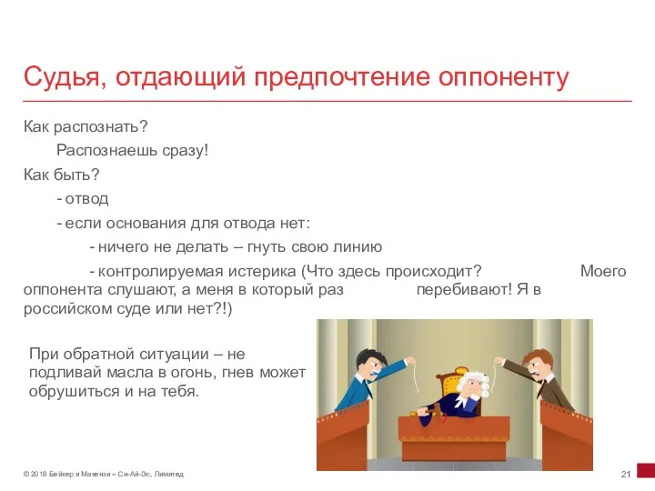 Судья, отдающий предпочтение оппоненту Как распознать? Распознаешь сразу! Как быть? -