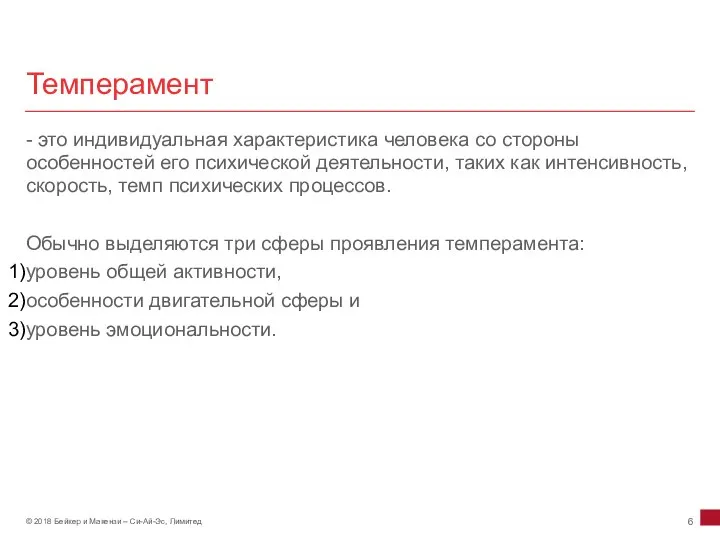 Темперамент - это индивидуальная характеристика человека со стороны особенностей его психической