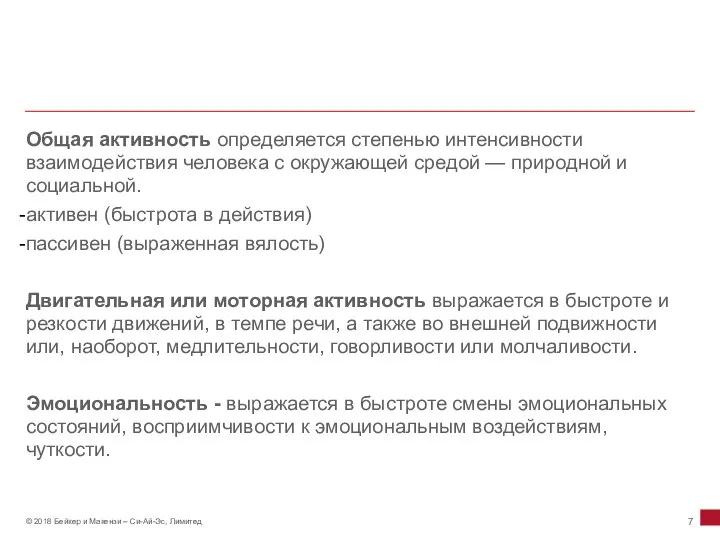 Общая активность определяется степенью интенсивности взаимодействия человека с окружающей средой —