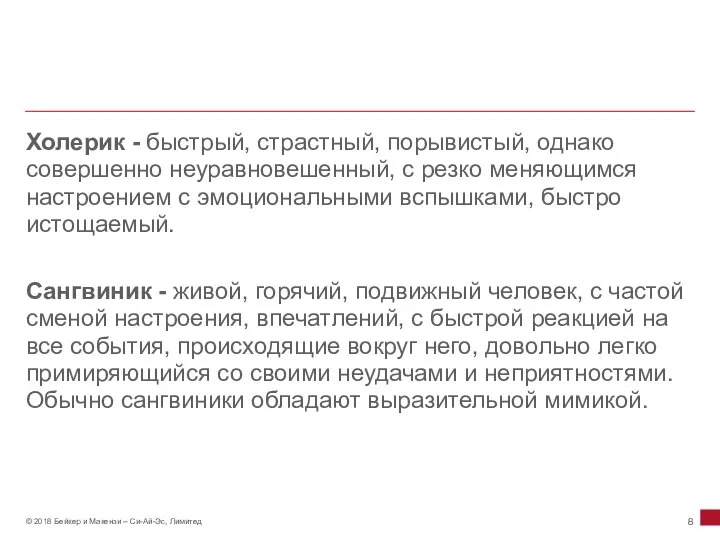 Холерик - быстрый, страстный, порывистый, однако совершенно неуравновешенный, с резко меняющимся