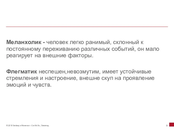 Меланхолик - человек легко ранимый, склонный к постоянному переживанию различных событий,