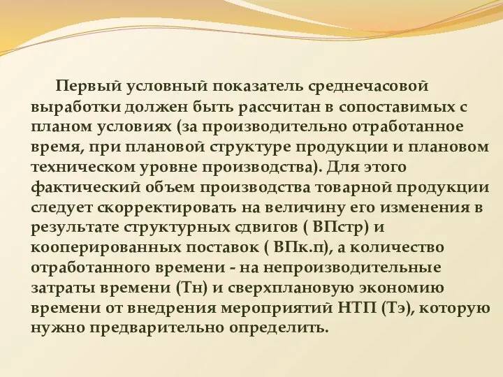 Первый условный показатель среднечасовой выработки должен быть рассчитан в сопоставимых с