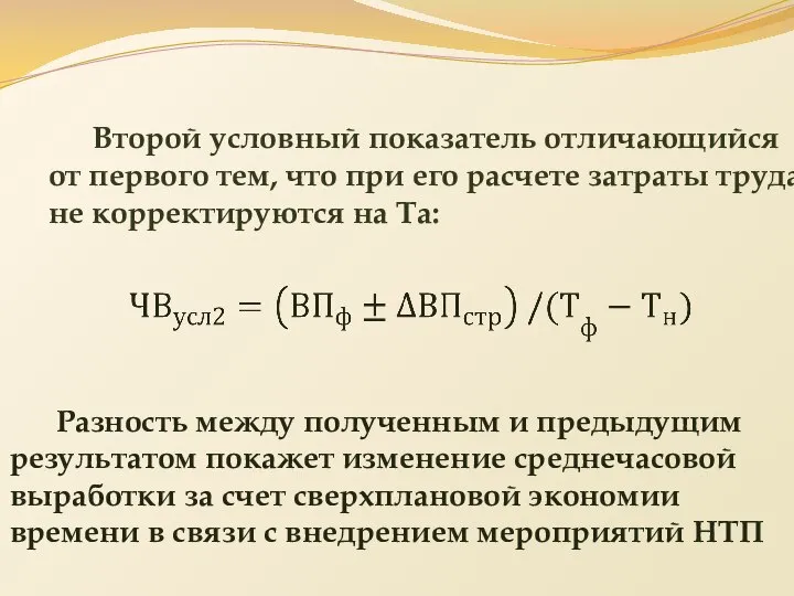 Второй условный показатель отличающийся от первого тем, что при его расчете