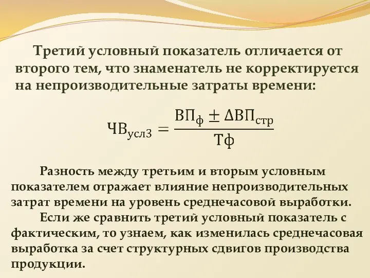 Третий условный показатель отличается от второго тем, что знаменатель не корректируется