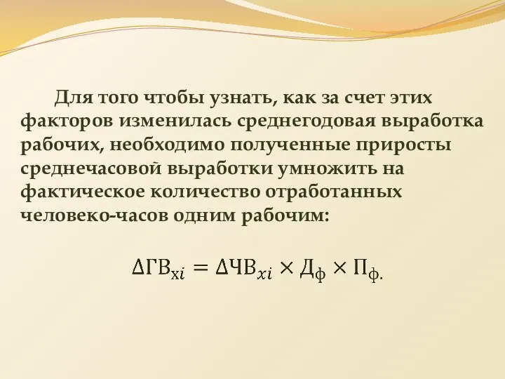 Для того чтобы узнать, как за счет этих факторов изменилась среднегодовая