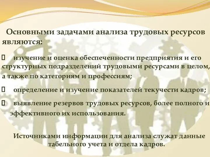 Основными задачами анализа трудовых ресурсов являются: изучение и оценка обеспеченности предприятия