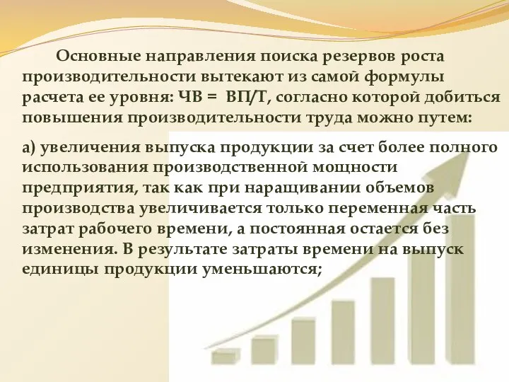 Основные направления поиска резервов роста производительности вытекают из самой формулы расчета