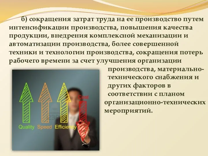 б) сокращения затрат труда на ее производство путем интенсификации производства, повышения