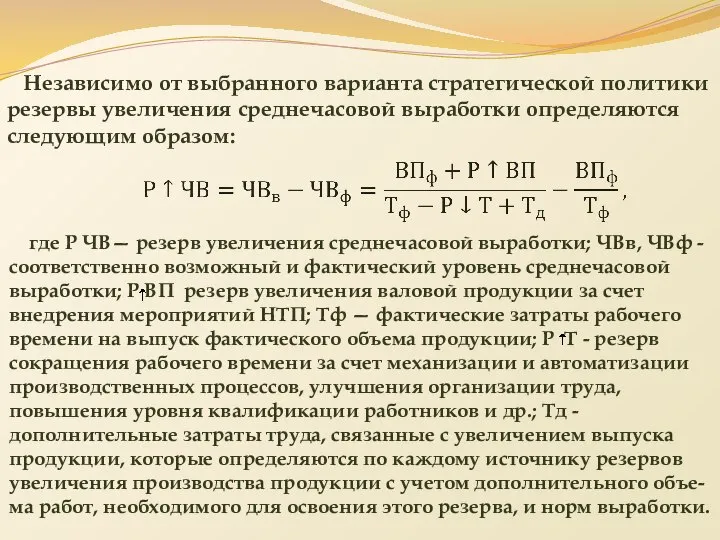 Независимо от выбранного варианта стратегической политики резервы увеличения среднечасовой выработки определяются