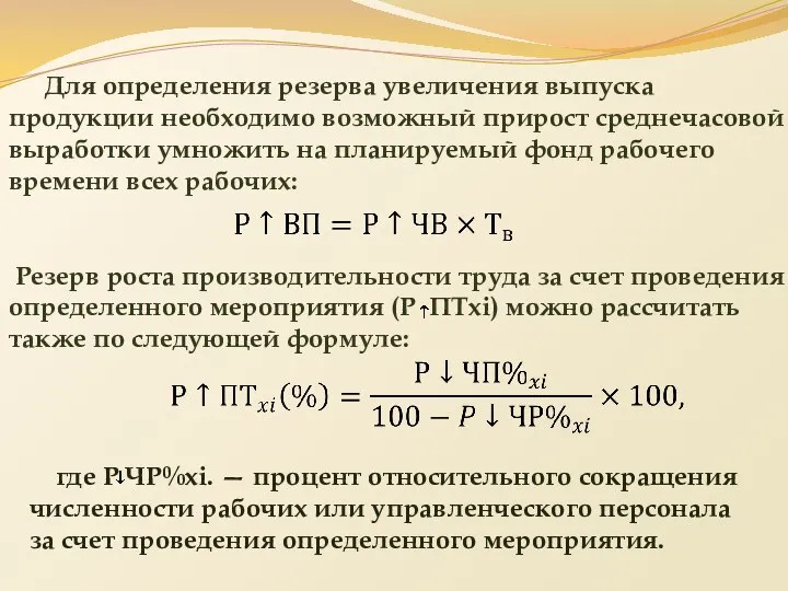 Для определения резерва увеличения выпуска продукции необходимо возможный прирост среднечасовой выработки