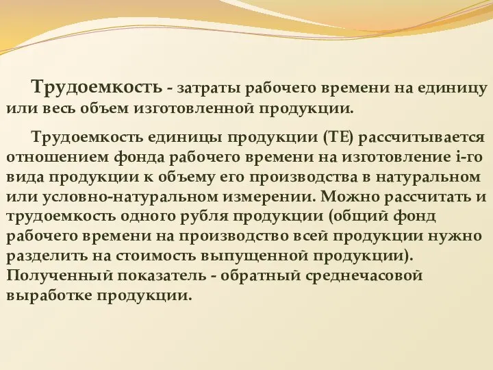 Трудоемкость - затраты рабочего времени на единицу или весь объем изготовленной