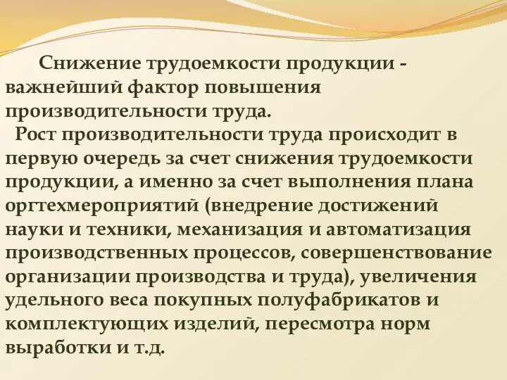 Снижение трудоемкости продукции - важнейший фактор повышения производительности труда. Рост производительности