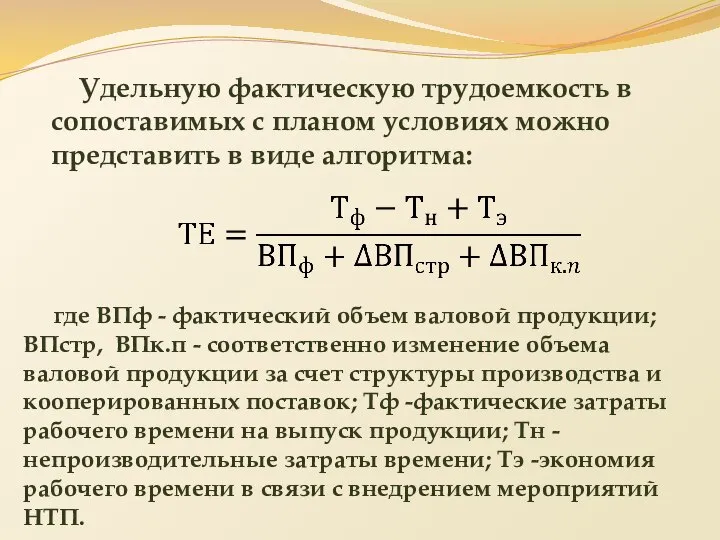 Удельную фактическую трудоемкость в сопоставимых с планом условиях можно представить в