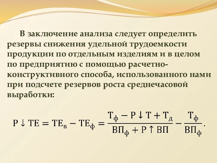 В заключение анализа следует определить резервы снижения удельной трудоемкости продукции по