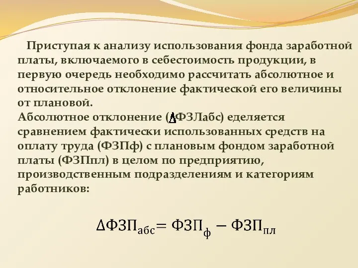 Приступая к анализу использования фонда заработной платы, включаемого в себестоимость продукции,