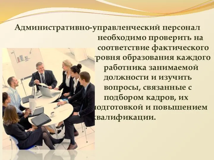 Административно-управленческий персонал необходимо проверить на соответствие фактического уровня образования каждого работника