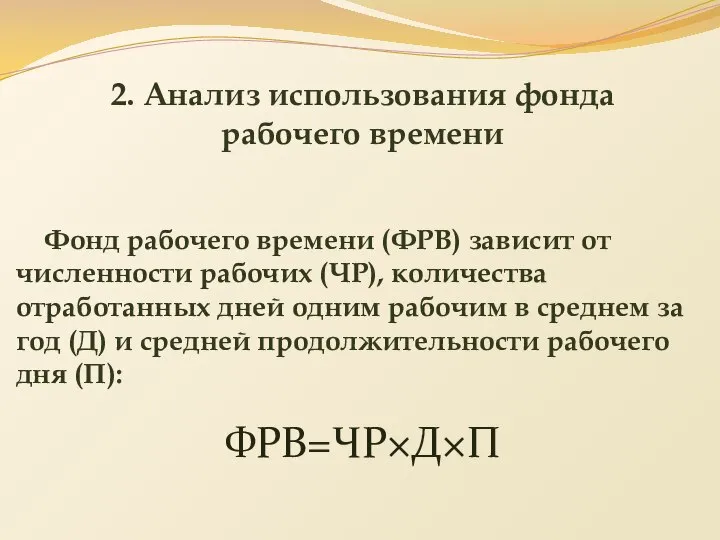 Фонд рабочего времени (ФРВ) зависит от численности рабочих (ЧР), количества отработанных