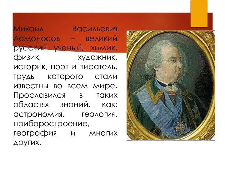 Михаил Васильевич Ломоносов – великий русский ученый, химик, физик, художник, историк,