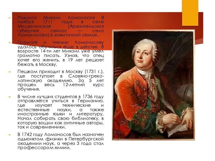 Родился Михаил Ломоносов 8 ноября 1711 года в селе Мишанинская (Архангельская