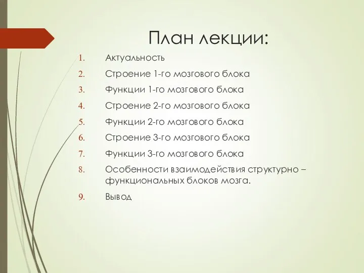 План лекции: Актуальность Строение 1-го мозгового блока Функции 1-го мозгового блока