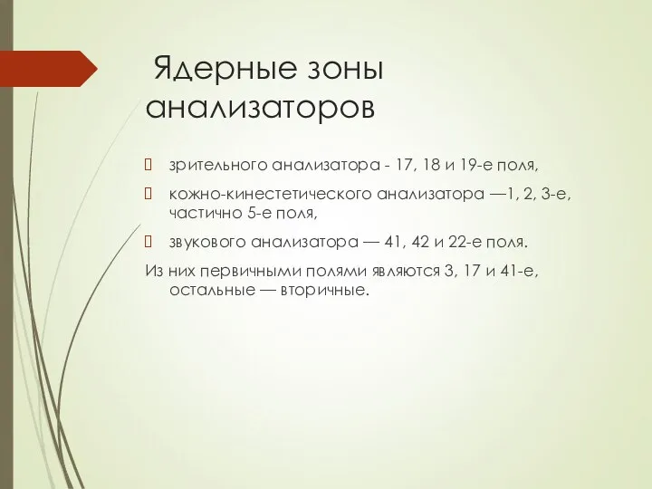 Ядерные зоны анализаторов зрительного анализатора - 17, 18 и 19-е поля,