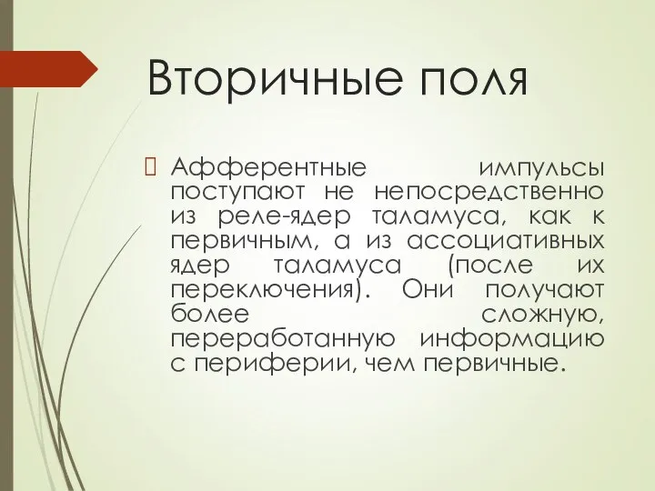 Вторичные поля Афферентные импульсы поступают не непосредственно из реле-ядер таламуса, как