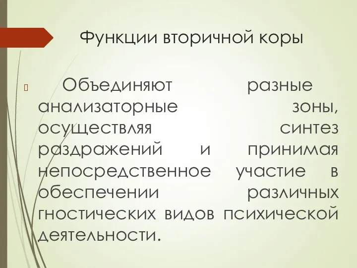 Функции вторичной коры Объединяют разные анализаторные зоны, осуществляя синтез раздражений и