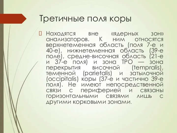 Третичные поля коры Находятся вне «ядерных зон» анализаторов. К ним относятся