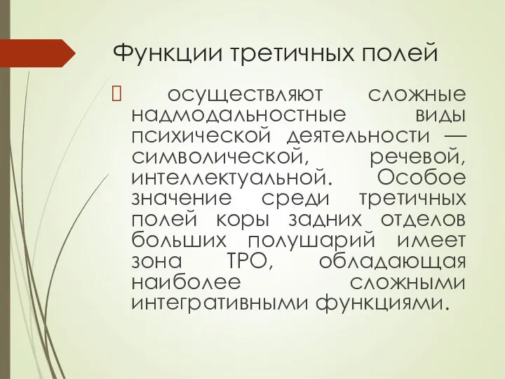 Функции третичных полей осуществляют сложные надмодальностные виды психической деятельности — символической,