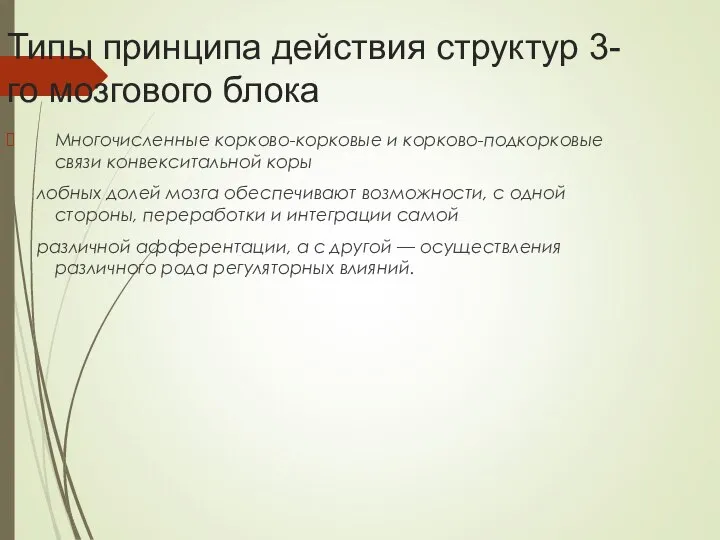 Типы принципа действия структур 3-го мозгового блока Многочисленные корково-корковые и корково-подкорковые