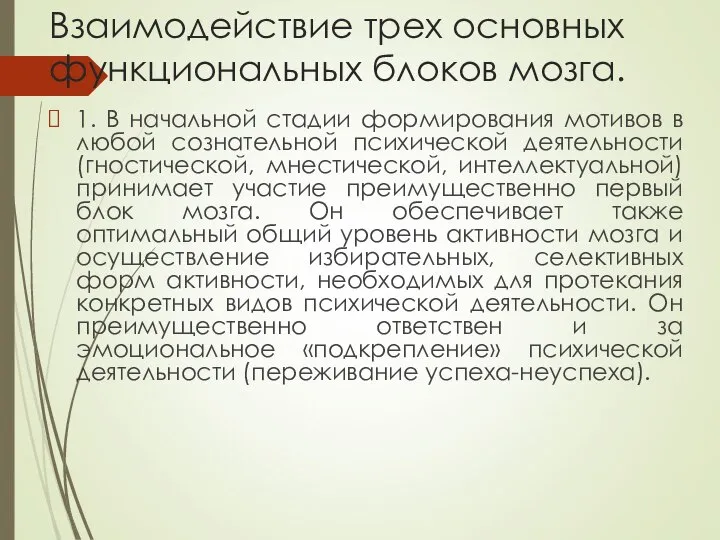 Взаимодействие трех основных функциональных блоков мозга. 1. В начальной стадии формирования